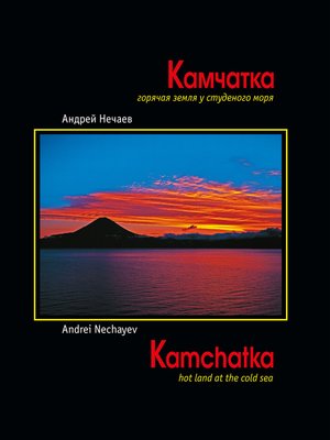 cover image of Камчатка. Горячая земля у студеного моря (Kamchatka. Hot land at the cold sea)
